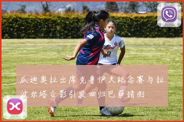 瓜迪奥拉出席克鲁伊夫纪念赛与拉波尔塔合影引发回归巴萨猜测
